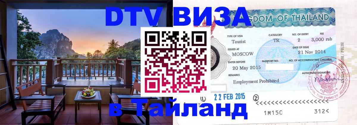 Стоимость и условия DTV визы — оформление в Таиланд под ключ - Буэнос-Айрес  18.11.2025 