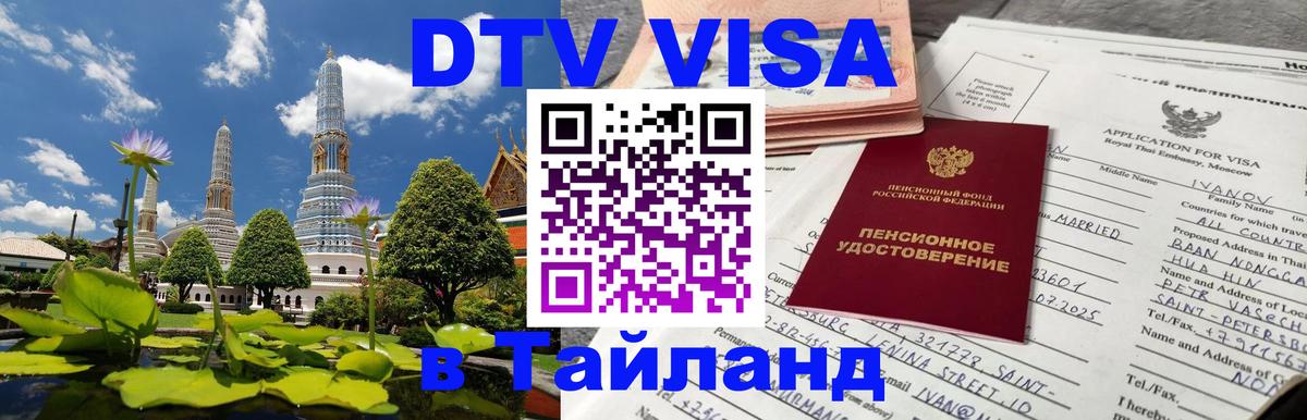 VISA в Тайланд для удалёнщиков 