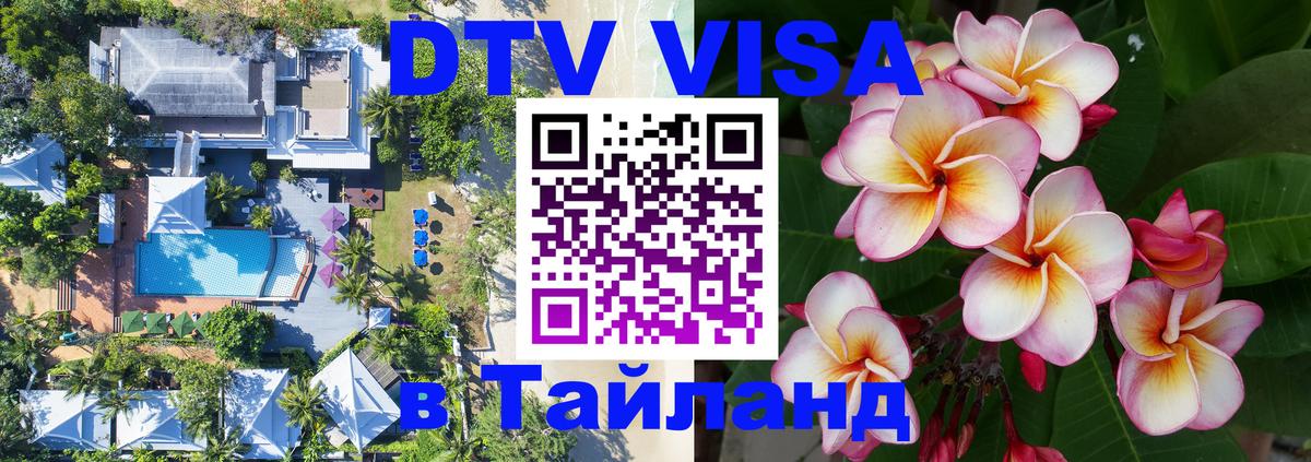 DTV Visa Thailand — прайс и условия, виза без дополнительных документов - 03.10.2025 